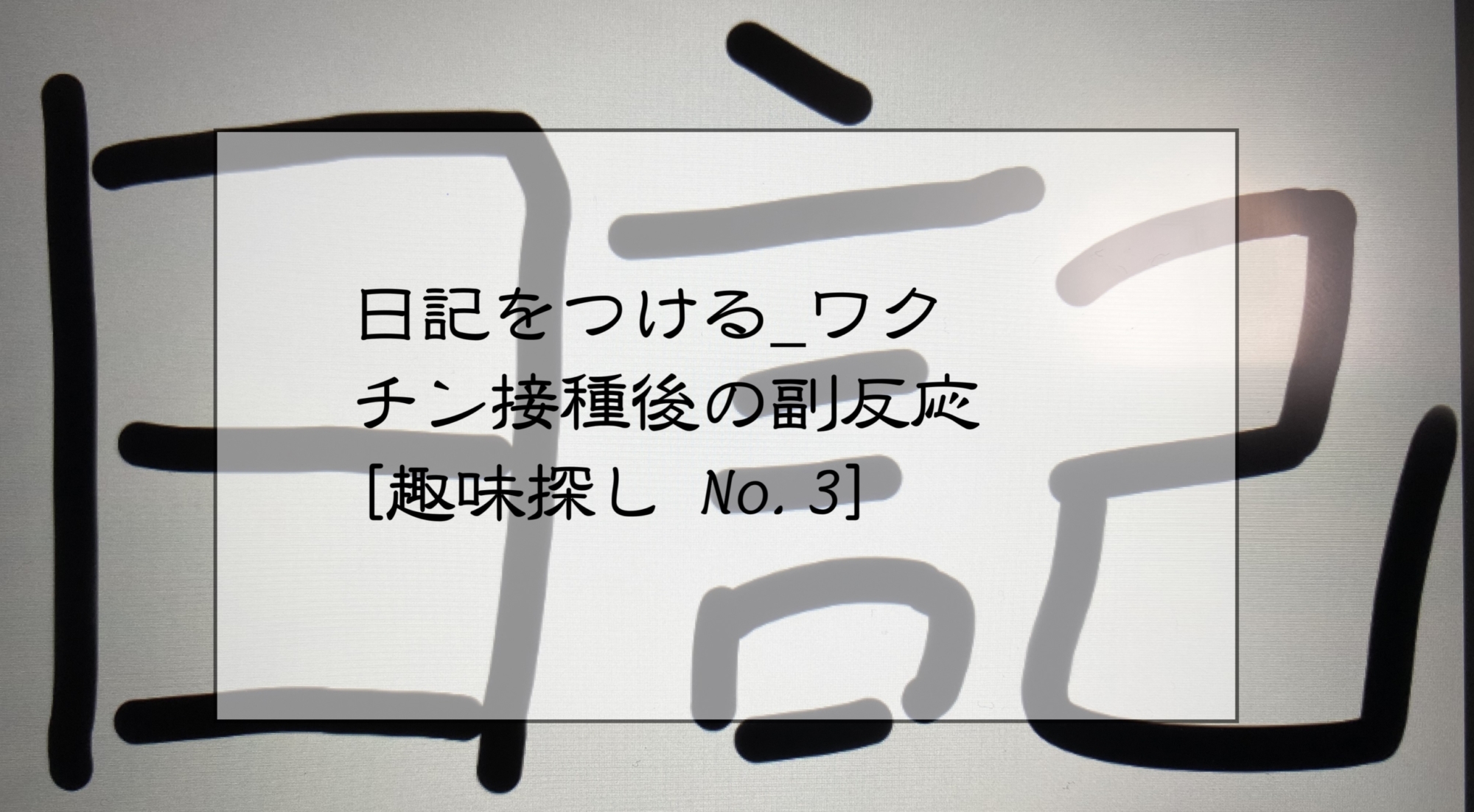 日記をつける_ワクチン接種後の副反応[趣味探し No.3]