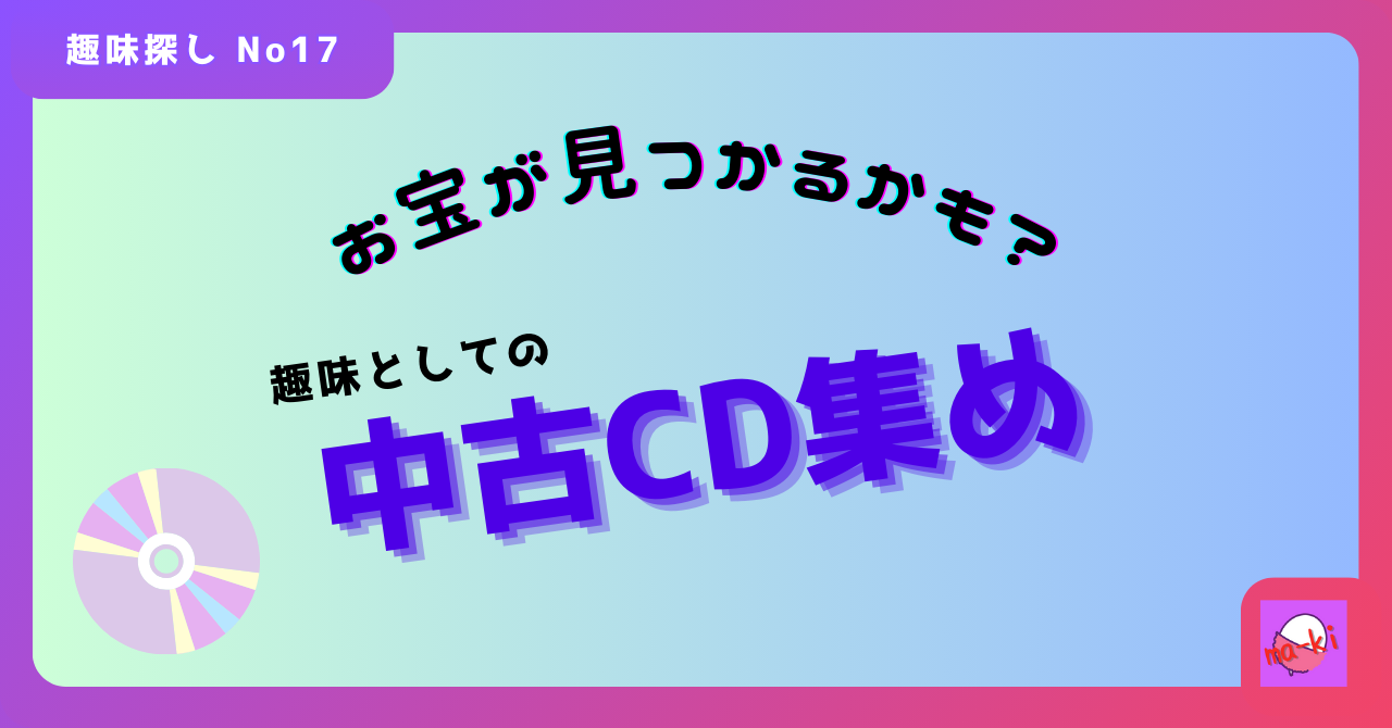 お宝が見つかるかも？趣味としての中古CD集め_趣味探し-No.17