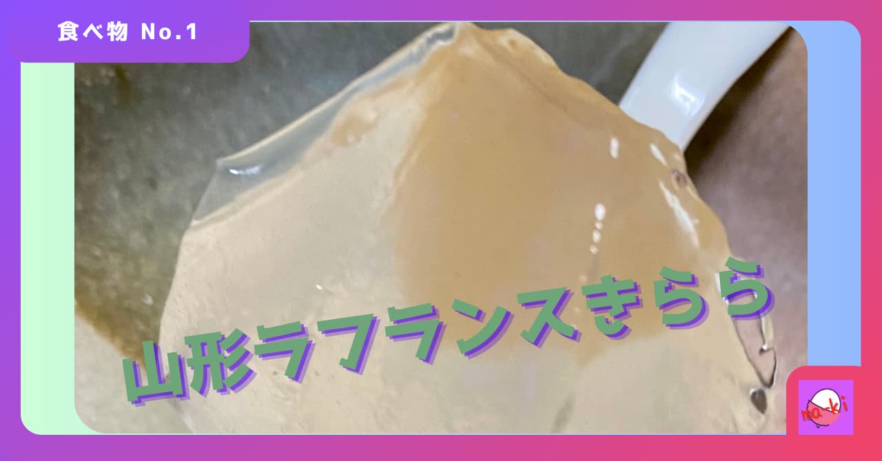 山形ラフランスきらら 食べ物-No.1