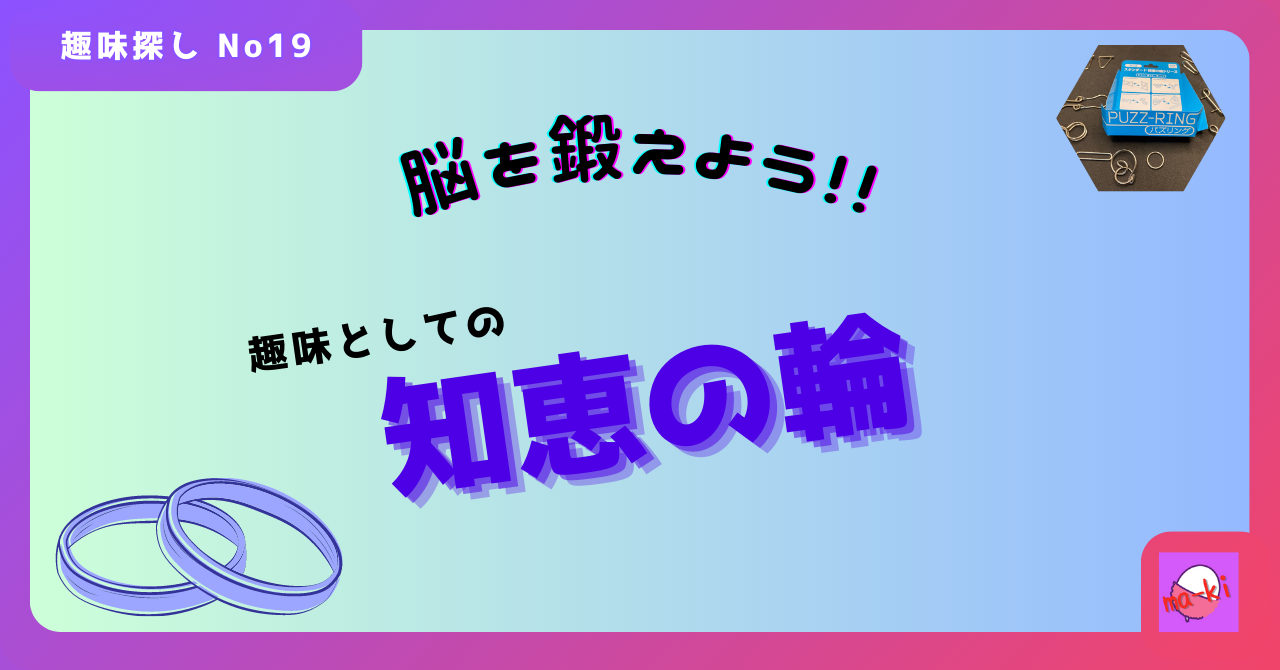 脳を鍛えよう！！趣味としての知恵の輪_趣味探し-No.19