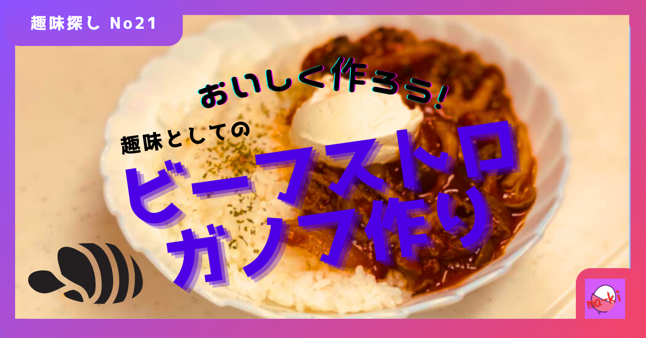 おいしく作ろう！趣味としてのビーフストロガノフ作り_趣味探し-No.21