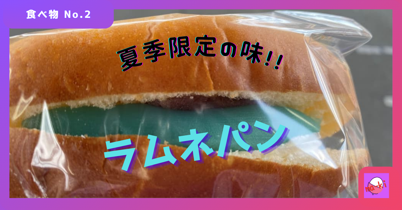 ラムネパン 食べ物-No.2