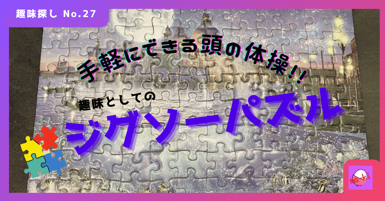 手軽にできる頭の体操！！趣味としてのジグソーパズル_趣味探し-No.27