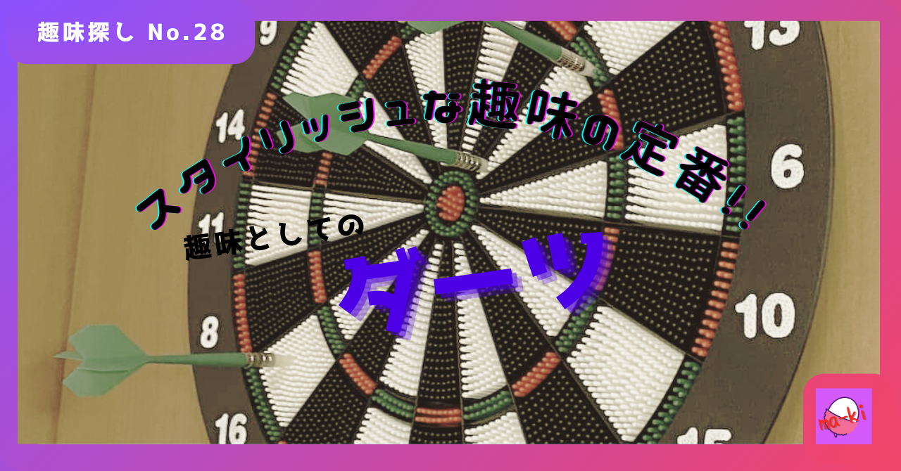 スタイリッシュな趣味の定番！！趣味としてのダーツ_趣味探し-No.28