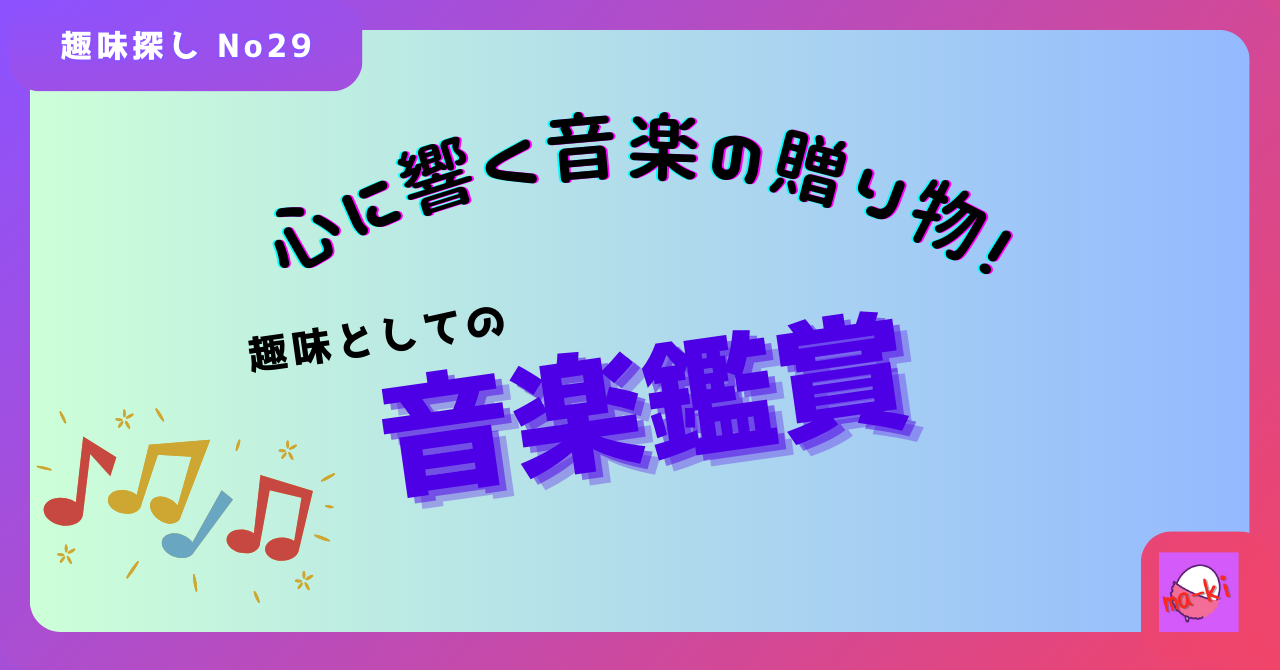 心に響く音楽の贈り物！趣味としての音楽鑑賞_趣味探し-No.29
