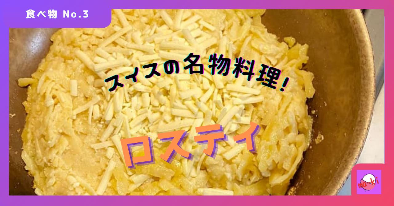 ロスティ 食べ物-No.3