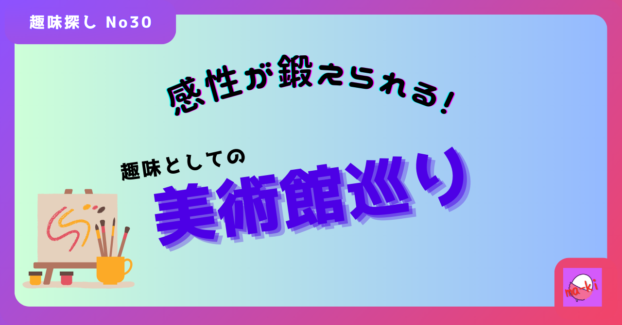 感性が鍛えられる！趣味としての美術館巡り_趣味探し-No.30