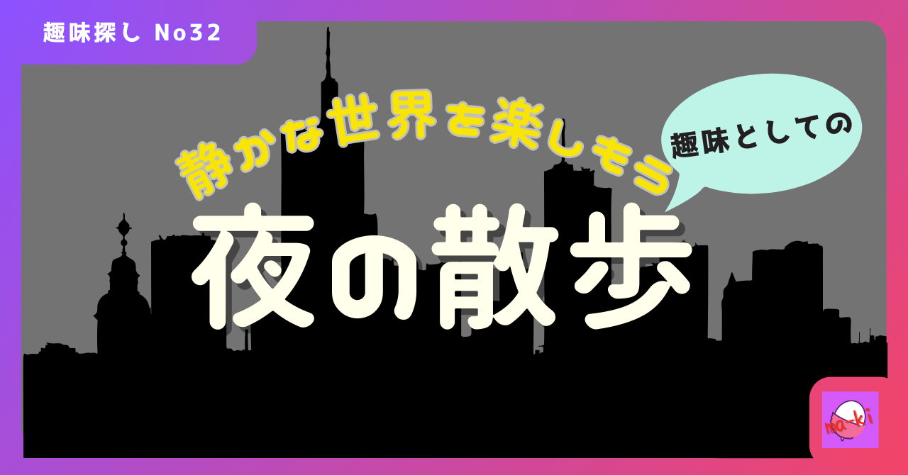 夜の散歩｜ すぐに始められる趣味探し-No32