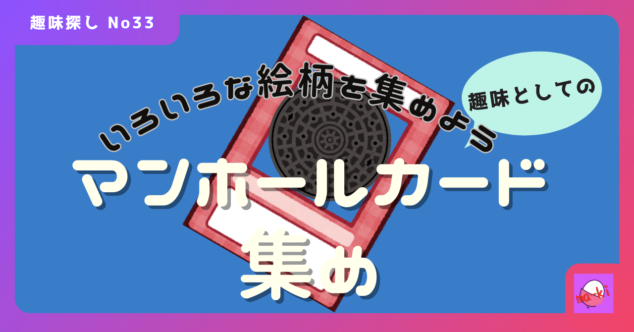 マンホールカード集め｜すぐに始められる趣味探し-No.33