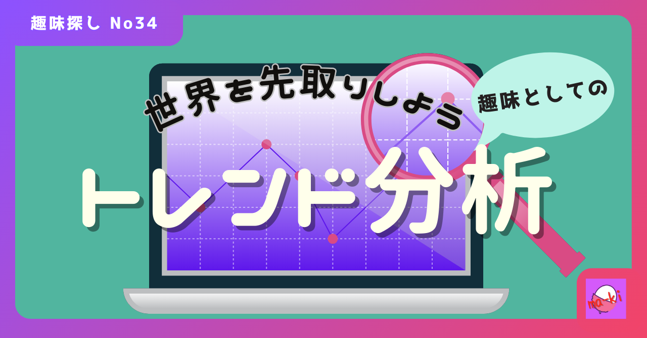 トレンド分析｜すぐに始められる趣味探し-No.34